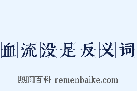 血流没足反义词是什么意思的图片